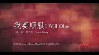  i will obey mv official lyrics mv 17 