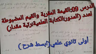الدرس 09 القيمة المقربة والقيم المضبوطة لعدد المدور الكتابة العلمية رتبة مقدار الأولى ثانوي علم 
