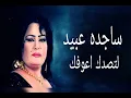 ساجده عبيد لتصدك اعوفك ردح