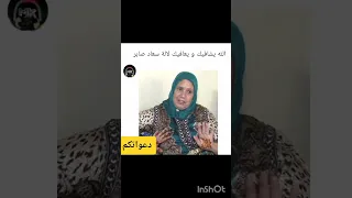 شاهد الٱن الفنانة المغربية الكبيرة سعاد صابر تمر بوعكة صحية صعبة دعواتكم لها بالشفاء العاجل 