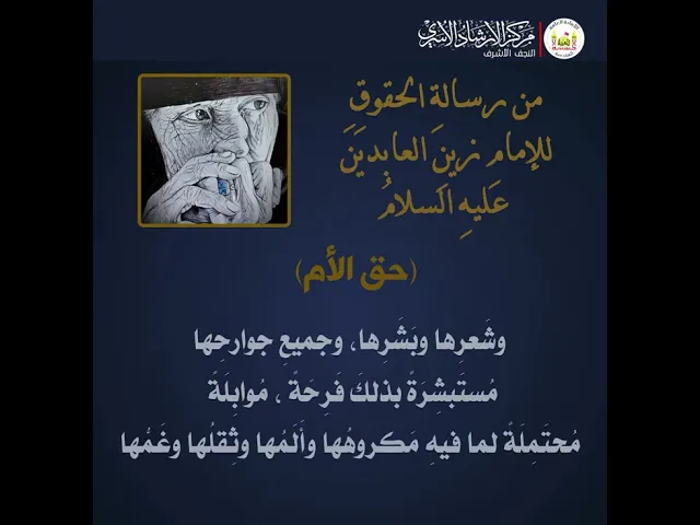 ⁣حق الام | رسالة الحقوق للإمام زين العابدين عليه السلام