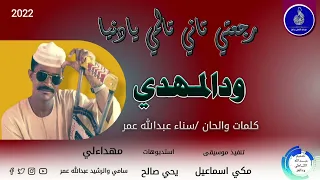 ودالمهدي اغنيه رجعتي تاني تالمي يادنيا جديد الاغاني السودانية 2022 