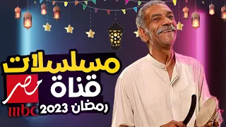 قائمة مسلسلات رمضان 2023 علي قناة MBC مصر 