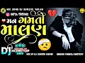 Download Lagu Mangamti Malan | New Bewafa Nonstop Dj | મનગમતી માલણ || Pankaj Mistery || New Gujarati Dj Remix 2025