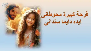 ترنيمة فرحة كبيرة محوطانى خدمة الانبا ابرام أولاد الملك 