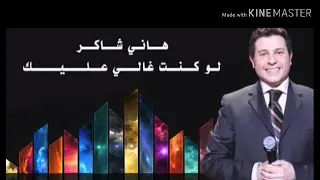 هاني شاكر لو كنت غالي غالي عليك اغنيه كامله 