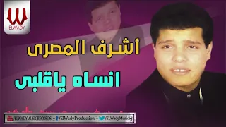 اشرف المصري انساه يا قلبي Ashraf ElMasry Ensah Ya Alby  اشرف المصري انساه يا قلبي Ashraf ElMasry Ensah Ya Alby