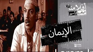الفيلم العربي الإيمان بطولة فريد شوقي و محمود المليجي 