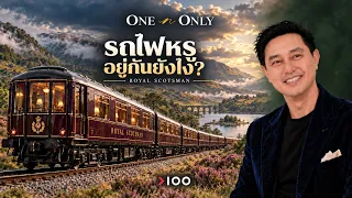 เปิดโลกรถไฟหรู! Royal Scotsman ที่ต้องลองสักครั้งในชีวิต  | One N Only EP.30