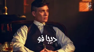 المتمرد   ديجافو                        بدون موسيقى   دندنها