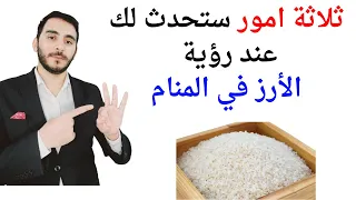 ثلاثة أشياء ستحدث لك عند رؤية الأرز الأبيض في المنام   تفسير حلم رؤية الأرز الابيض في المنام دندنها