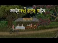 Lagu কালবৈশাখী রাতের হোটেল | Bhuter Cartoon | Bengali Horror Cartoon | Bangla Bhuter Golpo | Sonar Ayna