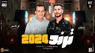 ترند2024 طلعات حظ هتكسر السماعات القشاش محمد اوشا طارق شئلشه مواويل 2024 شعبي جديد 2024  ترند2024 طلعات حظ هتكسر السماعات القشاش محمد اوشا طارق شئلشه مواويل 2024 شعبي جديد 2024