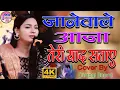जाने वाले आजा तेरी याद सताए | डिम्पल भूमि l Jane wale aaja teri yaad sataye | Dimple Bhumi ghazal