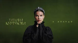 Татьяна Куртукова С добром 