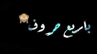 حالات واتس دي كلمة باربع حروف مهرجنات شاشة سوداء Yahia Show 