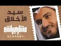 سيد الأخلاق | مشاري راشد العفاسي Said Al-Akhlaq Nashid Mishary Alafasy