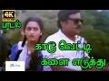 Download Lagu காடு வெட்டி களை எடுத்து | Kaadu Vetti | ராமராஜன் சூப்பர் ஹிட் பாடல்