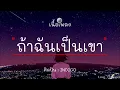ถ้าฉันเป็นเขา - INDIGO  ( เนื้อเพลง )