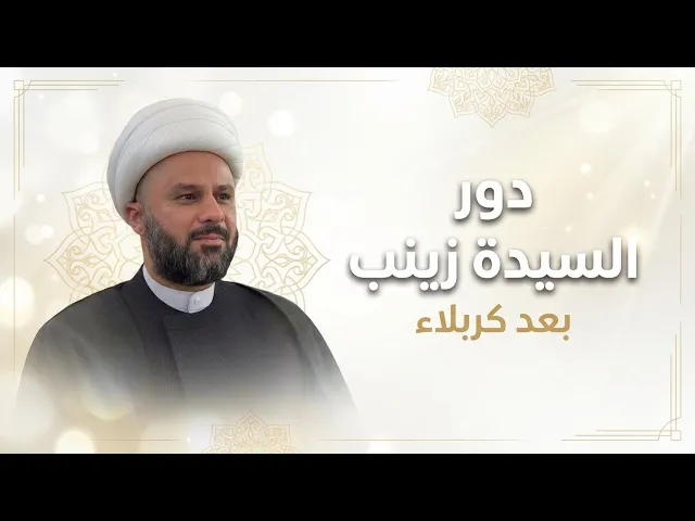 ⁣دور السيدة زينب(عليها السلام) في الحفاظ على كربلاء | الشيخ زمان الحسناوي