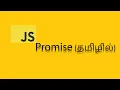 What is promise in JavaScript Explained in Tamil Promise vs Callback