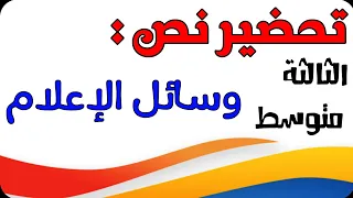 تحضير نص وسائل الإعلام للسنة الثالثة متوسط الجيل الثاني 