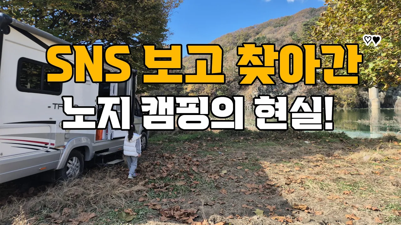 노지캠핑의 현실! 무료차박지는 여기가 너무 좋은데요? サムネイル