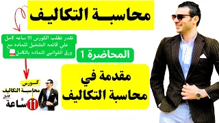 محاسبه التكاليف مقدمه في محاسبه التكاليف المحاضره الأولي 