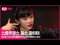 Download Lagu [EN/JP] [스걸파/6회] 모두가 즐길 수 있는 무대 (*〉▽〈*) 뉴니온\u0026플로어 @뉴트랙 퍼포먼스 미션#스트릿댄스걸스파이터 | Mnet 220104 방송