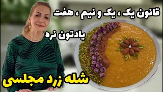 قانون یک یک و نیم هفت رو اگر انجام بدید عالی در میاد طرز تهیه شله زرد مجلسی و ویژه آشپزی  قانون یک یک و نیم هفت رو اگر انجام بدید عالی در میاد طرز تهیه شله زرد مجلسی و ویژه آشپزی