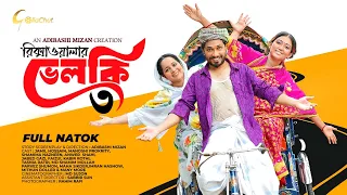 Rickshawalar Velki 3 | রিক্সাওয়ালার ভেলকি ৩ | Bangla Natok 2026 | Jamil Hossain | Manoshi Prokrity