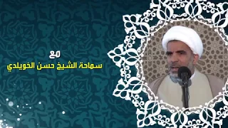 كيف نتقرب إلى الله في رجب / كلمة الجمعة لسماحة الشيخ حسن الخويلدي