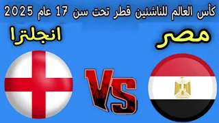 مباراه مصر وانجلترا اليوم كأس العالم للناشئين تحت سن 17 عام 2025 