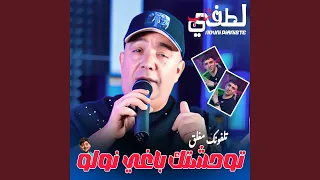 Twahachtak Baghi Nwalo Feat Nouni Pianiste Telephonek Moghlak  Twahachtak Baghi Nwalo Feat Nouni Pianiste Telephonek Moghlak