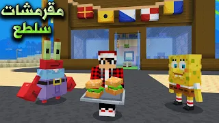 ماين كرافت قاع الهامور 2 اشتغلت في مطعم مستر سلطع  ماين كرافت قاع الهامور 2 اشتغلت في مطعم مستر سلطع