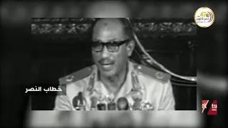في الذكرى الـ 47 للحرب الخطاب التاريخي للرئيس الراحل أنور السادات بعد النصر المجيد 
