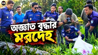 অজ্ঞাত বৃদ্ধার মরদেহ | Oggato Briddar Morodeho | A True Story | Crime Patrol BD | Full Episode 2026