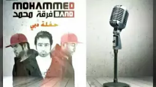 فرقة محمد الاماراتية طير انت دندنها