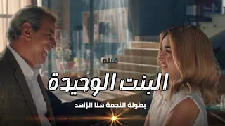 فيلم البنت الوحيدة بطولة النجمة هنا الزاهد حلوة الدنيا سكر 