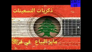 مايز البياع في قربك ١٩٩٦ 