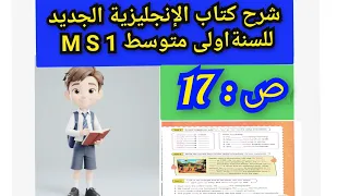 شرح ص 17 انجليزية للسنة 1 متوسط من الكتاب الجديد 