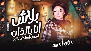 بلاش أنا بالذات عشان بتحول ساعات   حنان أحمد    حصريا        دندنها