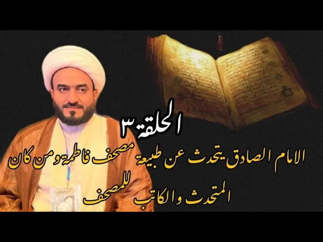 ⁣الحلقة ٣ الامام الصادق يتحدث عن  مصحف فاطمة ومن كان المتحدث والكاتب للمصحف .