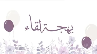 نشيد بهجة لقاء ترحيبي كلمات نورة الزهراني تو اقة إنشاد عبد الله السفلي 