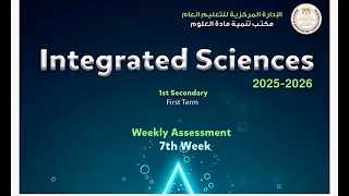Integrated Science Weekly Assessment 7 حل تقييمات الاسبوع السابع علوم متكاملة لغات ترم اول منهج جديد 
