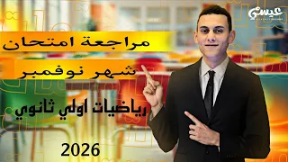 مراجعة امتحان شهر نوفمبر وحل اختبارين كتاب المعاصر رياضيات الصف الاول الثانوي الترم الاول 2026 