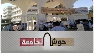 جامعة النيلين حوش الجامعة قناة النيل الازرق 