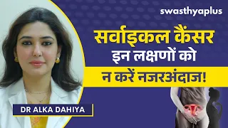 सर्वाइकल कैंसर: कारण, लक्षण और इलाज | Cervical Cancer: How to Treat? in Hindi | Dr Alka Dahiya