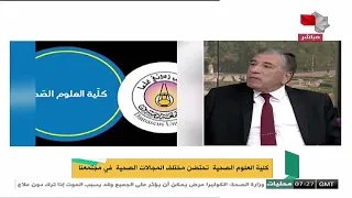 لقاء مع عميد كلية العلوم الصحية بجامعة دمشق ونائب العميد حول الكلية 