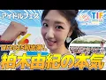 Download Lagu 【TIF2025】柏木由紀アイドルフェスに出演！1日に密着🎥